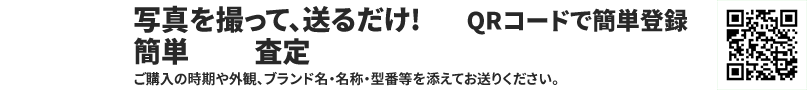 写真を撮って、送るだけ!簡単LINE査定 ご購入の時期や外観、ブランド名・名称・型番等を添えてお送りください。質みなみ @aef4368v