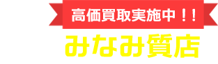 高価買取実施中!!みなみ質店