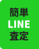 簡単LINE査定